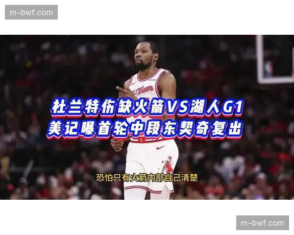 湖人火箭G2半场战罢：杜兰特复出砍20分，火箭领先5分